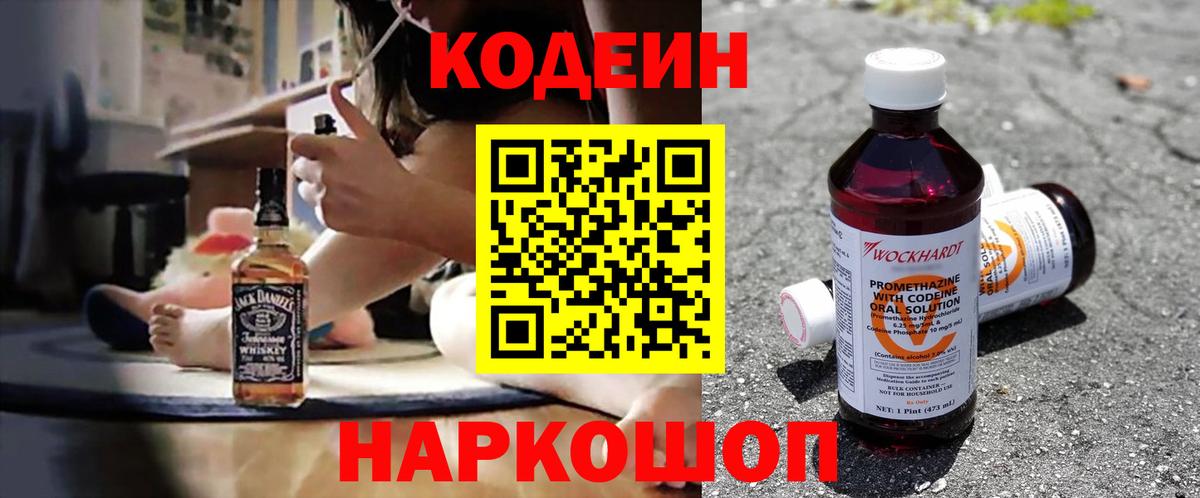 Codein напиток Lean (лин) Полысаево