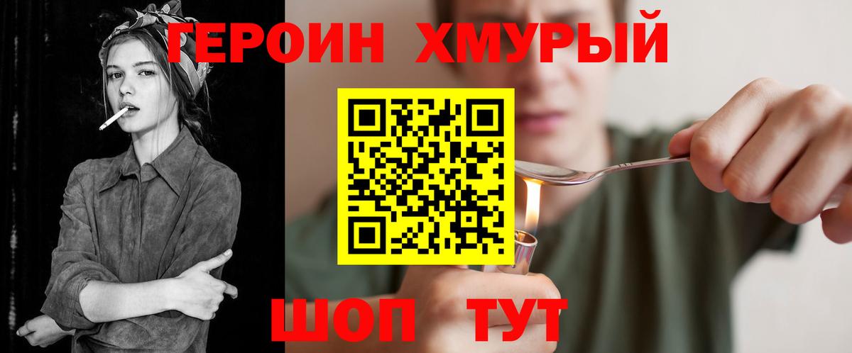 Героин хмурый Полысаево